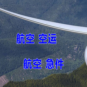 秦皇岛空运地址快递-选东方航空和上海航空